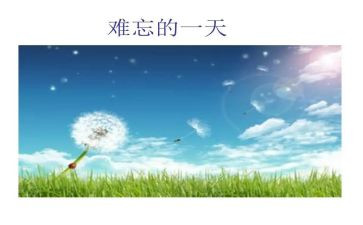难忘的他作文600字7篇