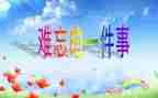 难忘的老师作文500字7篇