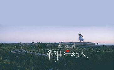 难忘的人或一件事作文5篇