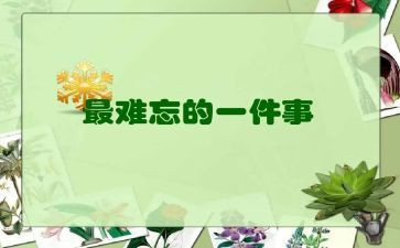 我难忘的事作文600字最新7篇