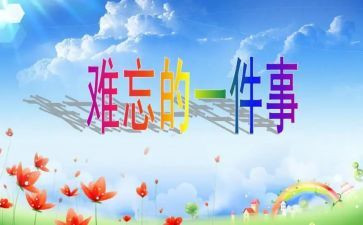 和老师难忘的事作文优质7篇