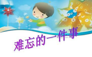 我难忘的事作文500字参考7篇