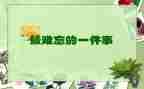 难忘的事在初中作文600字6篇