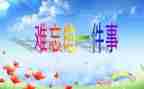 和老师难忘的事作文优质7篇