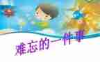 五一难忘的事作文6篇