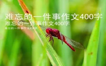 作文最难忘的一件事400字7篇