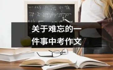 难忘的一件事作文500字7篇