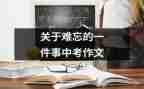 难忘的一件事作文500字7篇