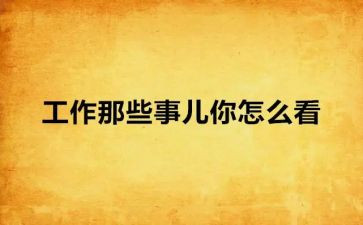 初一的那些事作文600字6篇