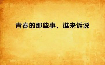 那些事作文600字8篇