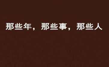 那些事作文300字6篇