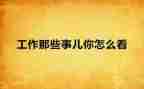 初一的那些事作文600字6篇