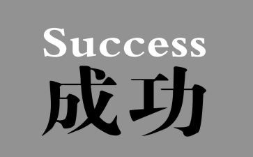 我成功了作文叙事作文800字7篇