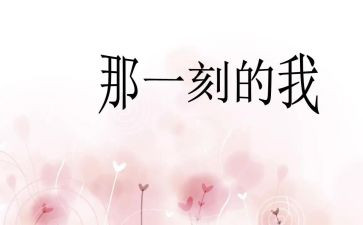 那一刻,我____了你作文600字模板5篇