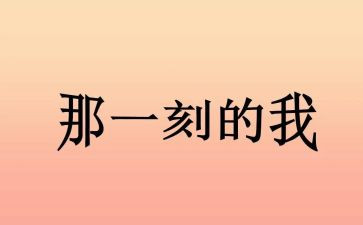那一刻我很___作文6篇