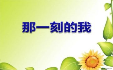 那一刻我很____作文5篇