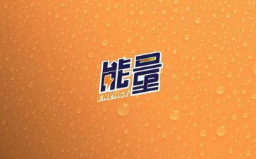 聚能量演讲稿7篇