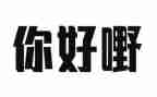 你好青春作文精选6篇