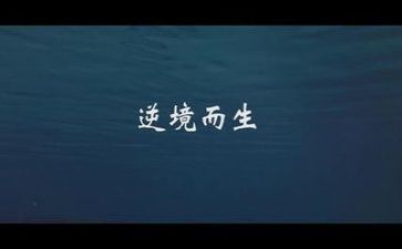 逆境与逆境话题作文8篇