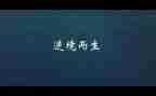 逆境与逆境话题作文8篇