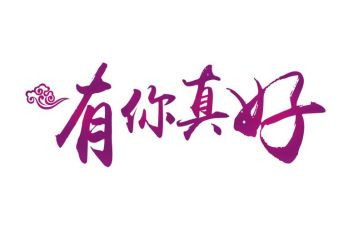 遇见你真好作文800字7篇