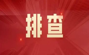 学校安全大排查工作总结精选5篇
