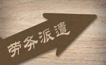 公司劳务派遣合同6篇