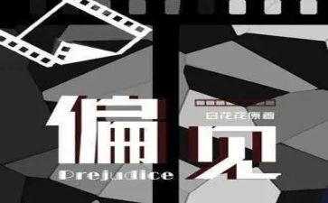 傲慢与偏见心得体会优秀8篇