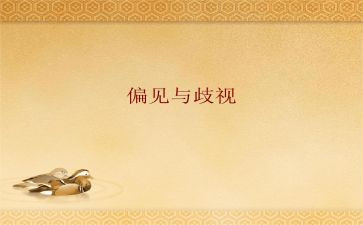 傲慢和偏见心得体会通用7篇