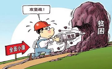 脱贫攻坚的心得7篇