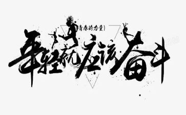 我拼搏作文6篇