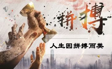 拼搏才精彩作文6篇