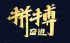奋斗拼搏演讲稿6篇