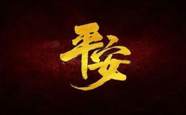 平安建设工作月总结7篇