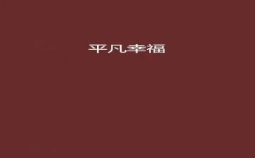 平凡的世界分章心得体会通用7篇