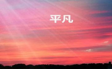 平凡教师的演讲稿7篇