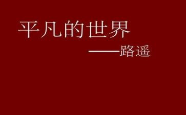 平凡的事作文600字模板5篇