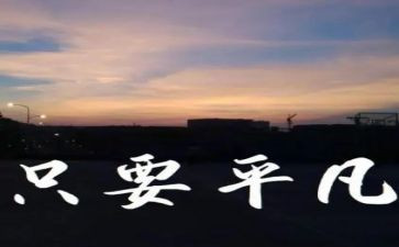 平凡的快乐演讲稿5篇