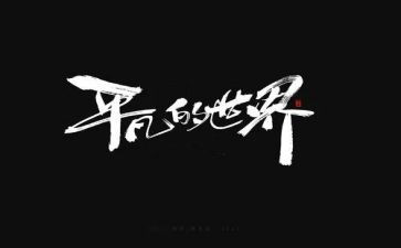 我不平凡作文800字8篇