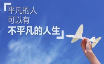 平凡的人不平凡的演讲稿8篇