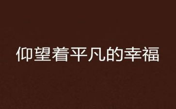 最平凡的梦想演讲稿5篇