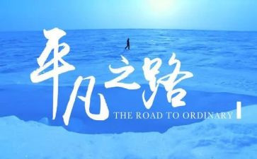 平凡的世界分章心得体会8篇