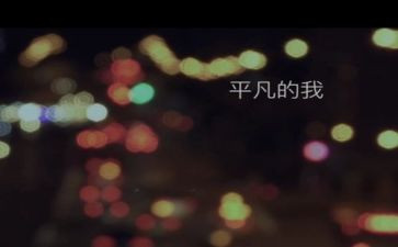 平凡的我作文600字模板5篇