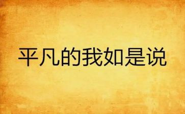 平凡的我不平凡作文600字7篇