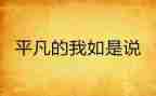 平凡的我不平凡作文600字7篇