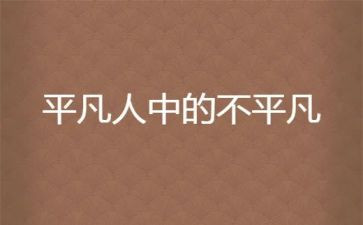 平凡中的不平凡作文6篇