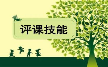 评课说课心得体会优质7篇