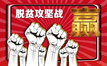 脱贫攻坚先个人事迹通用7篇