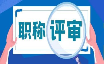 专业技术评审工作总结8篇