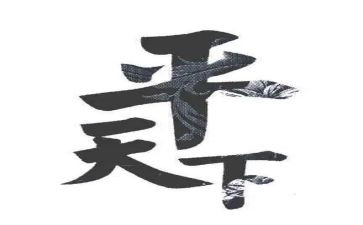 平天下作文推荐7篇